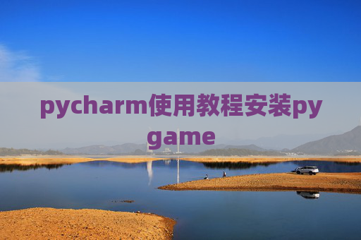 pycharm使用教程安装pygame pycharm使用教程安装pygame