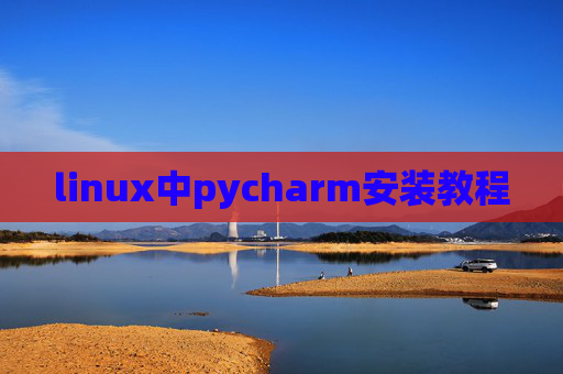 linux中pycharm安装教程 linux中pycharm安装教程