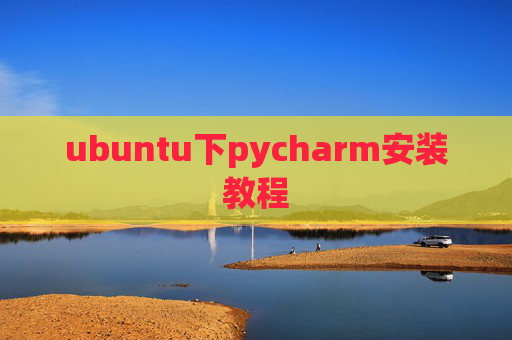 ubuntu下pycharm安装教程 ubuntu下pycharm安装教程